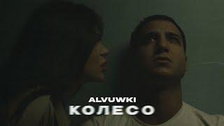 ALVUWKI - КОЛЕСО