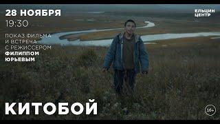 Китобой. Встреча с режиссером Филиппом Юрьевым