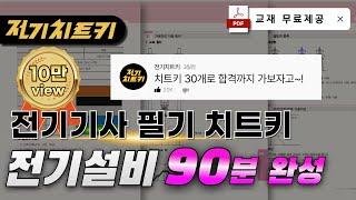 KEC 치트키 30개로 합격하기전기설비기술기준 90분 완성 교재 무료제공 | 전기기사 필기