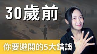 30歲前，你要避開的5大錯誤！職場工作者必看