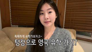 [Hyejini] 0원으로 영국 유학 가기? 현 영국 유학생이 알려주는 똑똑하게 유학가는 방법!