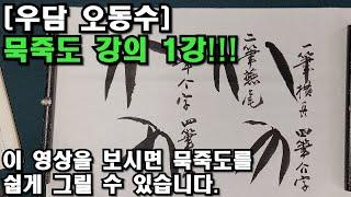 [우담 오동수] '묵죽도 그리기 기초 강의 1강'  초심자부터 상급자까지 '명품강의' 시작합니다.