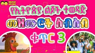 ባርቶሊቶ እና  የኢትዮጵያ ልጆች ተወዳጅ መዝሙሮች ስብስብ /ክፍል  (3) Bartolito + Ye Ethiopia lijoch  songs best collection