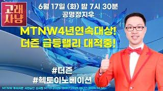 MTNW4년연속대상!더즌 급등랠리 대적중! ▶공명정지우◀ [고래사냥]