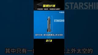 失敗一次就要花費30億美元的星艦計劃，馬克思為何還要堅持