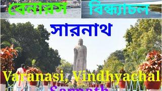 Varanasi Tour 4 nights with Sarnath, Chunar fort, Vindhyachal