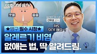 지긋지긋한 알레르기 비염, 대체 왜 생겨요? 완치는 되나요? (feat. 비염 스프레이 사용법) 알레르기내과 신유섭 교수 [아주대병원TV]