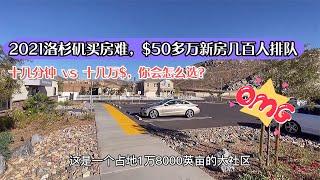 2021洛杉矶买房难，新独栋$50万起超过200人排队，十几分钟 vs 十几万$，你会怎么选？