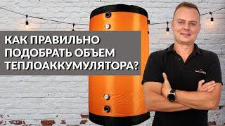 Как правильно подобрать ОБЪЕМ ТЕПЛОАККУМУЛЯТОРА для системы отопления?