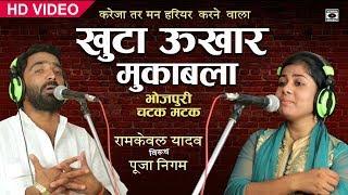 भोजपुरी चटक मटक धुन तर्ज मुक़ाबला - Pooja Nigam VS Ramkewal Yadav - Bhojpuri Birha 2018.