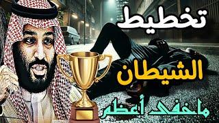 بصمات المسحال فى فيلم قـ.ـذر عن السعودية ونعيم قاسم يستعد للسفر