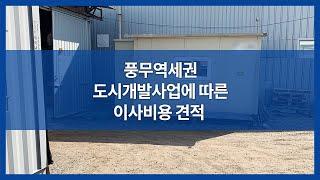 [토지보상금] 풍무역세권 도시개발사업에 따른 이사비용 견적