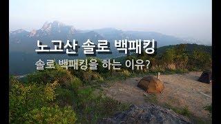 노고산 퇴근박 솔로 백패킹, 솔로 백패킹을 하는 이유?