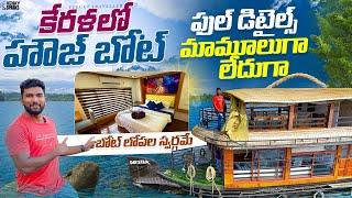 Was it worth staying in House Boat Alleppey | Kerala | Telugu Traveller