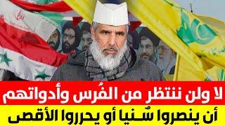  لا ولن تنتظر يوما من الفرس وأدواتهم أن ينصروا سنيا أو يحرروا الأقصى || د. رشيد نافع / خطبة الجمعة