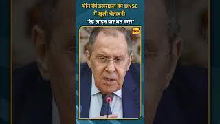 चीन की इजराइल को UNSC में खुली चेतावनी "रेड लाइन पार मत करो" #short #shorts