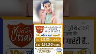 #lic #jeevanutsav #lifetime #guaranteed  #plan explain by #CrazyKazimRaza  #kazimraza #insurance