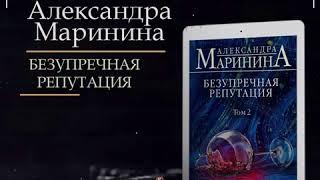 Александра Маринина - Безупречная репутация. Том 2