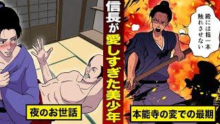 【実話】信長が愛しすぎた美少年「森蘭丸」。家臣として夜のお世話もこなし...本能寺の変での最期が泣ける。