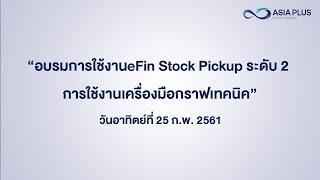 อบรมการใช้งาน eFin Stock Pickup ระดับ 2 การใช้งานเครื่องมือกราฟเทคนิค(25 กุมภาพันธ์ 2561)