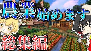 【ゆっくり実況】一気見！農業MODでマイクラ始めます #総集編【マインクラフト】