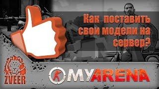 MyArena.ru | Как поставить свои модели на сервер?