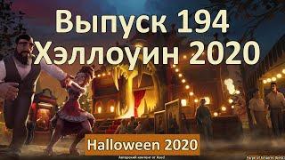 Forge of empires Выпуск 194 (Хэллоуин 2020)