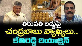 Kethireddy Reaction On Chandrababu Comments On Tirupati Laddu : PDTV News