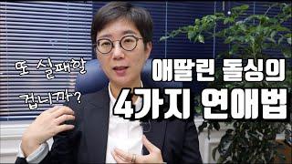 [이혼후] 애딸린 돌싱의 4가지 연애법 (애딸린 돌싱 필독!!)