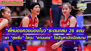 Recap (ไฮไลท์) "สุพรีม vs แก่นนคร" วอลเลย์บอลหญิงไทยแลนด์ลีก 2024-25 MD1