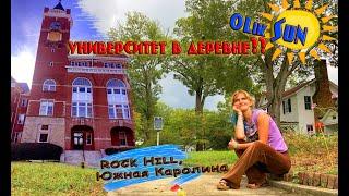 Прогулка по кампусу университета в небольшом американском городке Rock Hill, Южная Каролина