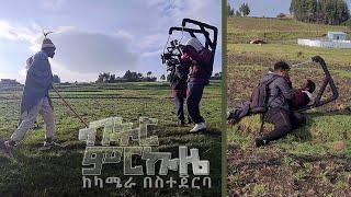 PABLA - Bitir mirkuze - ፓብላ - ብትር ምርኩዜ - የሙዚቃ ቪዲዮ ከካሜራ በስተጀርባ Ethiopian Music ፡ Behind The Scene