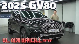 2025 제네시스 gv80 아.. 이게 바뀌었다고..?