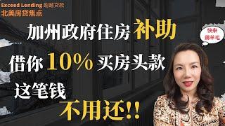 10%免还加州政府住房补助详解及申请方式！内附大量房源资质参考。