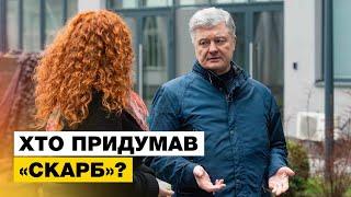 ЦЕ – СКАРБ! Порошенко розповів, як зародився тренд