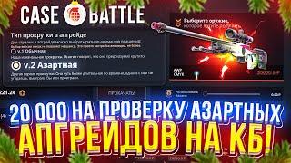 20 000 на ПОЛНУЮ ПРОВЕРКУ АЗАРТНЫХ АПГРЕЙДОВ на CASEBATTLE!