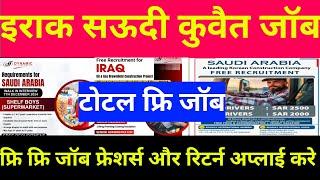 Iraq Saudi UAE  Kuwait Free Reqirment Jobs || इराक सऊदी दुबई कुवैत फ्री जॉब्स #gulfjobalam #job