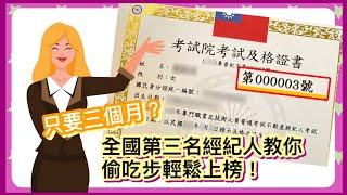 【不動產經紀人考試】這兩科拿高分就好，掌握選擇題｜不動產經紀人上榜關鍵 不動產經紀人證照考試 不動產經紀人考試方法｜木子雨云MuyuLalaland