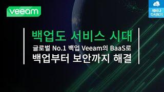 왜 Veeam이 글로벌 1등인지 제대로 알려드림