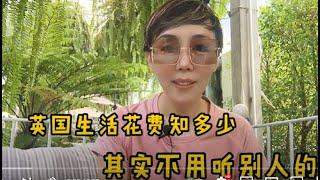 旅居英国20年：英国生活花费知多少