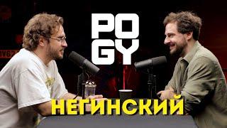 POGY PODCAST #29 Андрей Негинский о выборе пути, бизнесе и недвижимости в Дубае