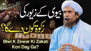 Bivi k Zewar ki Zakat kon Dy Ga | Ask Mufti Tariq Masood