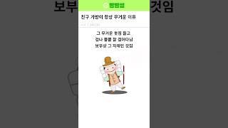 친구 가방이 항상 무거운 이유