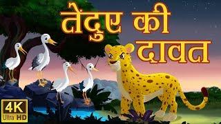 तेंदुए की दावत Original Hindi Kahaniya | Moral Stories | Fairytale Hindi Kahani