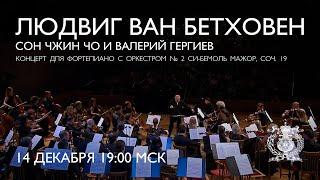 Beethoven - Piano Concerto No. 2 - Seong-Jin Cho & Mariinsky Orchestra conducted by Valery Gergiev