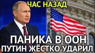 НАЧАЛОСЬ! Украина Замерла в Ужасе/Путин Предупреждал/Паника в ООН/США и Россия На Грани Ядерной...