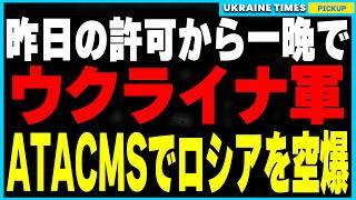 【速報】ATACMS許可からわずか1日！ウクライナ軍がATACMSをロシア領内で初使用し、最大規模のGRAU兵器庫を破壊！今回の攻撃がウクライナ戦争全体に与える影響について解説します