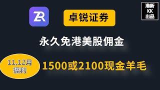 卓锐证券11月和12月活动，福利奖励可达1500或者2100现金，香港正规证券，渠道可申请永久港美股免佣