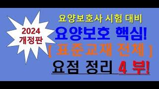 2024년 개정판 표준교재 요점정리 4부 , 치매요양보호,임종요양보호,응급상황대처 및 감염관리 요약, 요양보호사 시험 대비 교재 요약정리