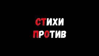 Из цикла "Стихи против"